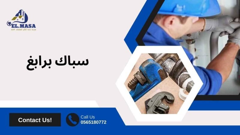 سباك برابغ