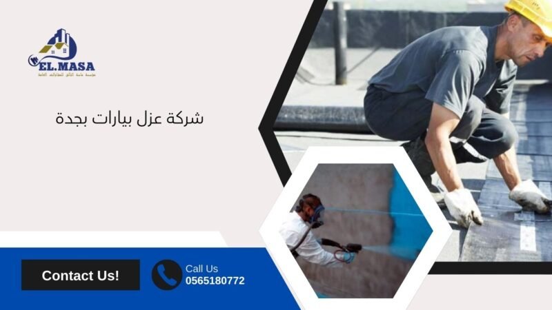 شركة عزل بيارات بجدة