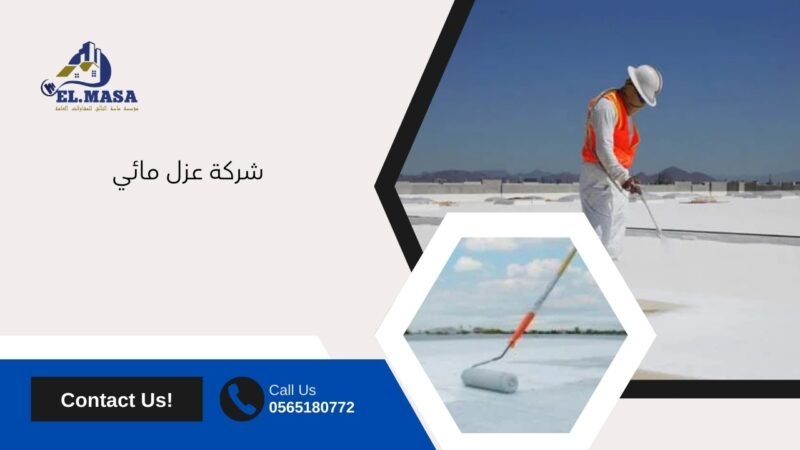 شركة عزل مائي – مؤسسة ماسة التألق