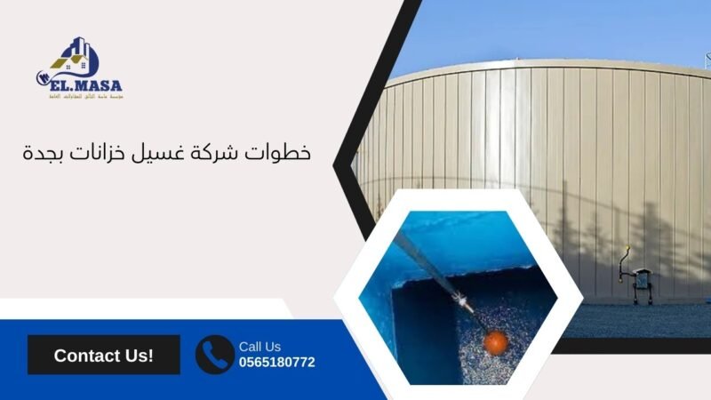 شركة غسيل خزانات بجدة