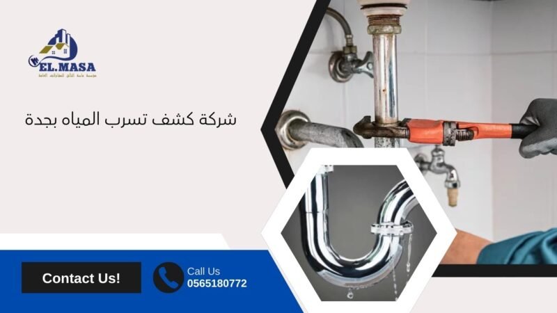 شركة كشف تسرب المياه بجدة