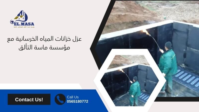 عزل خزانات المياه الخرسانية مع مؤسسة ماسة التألق