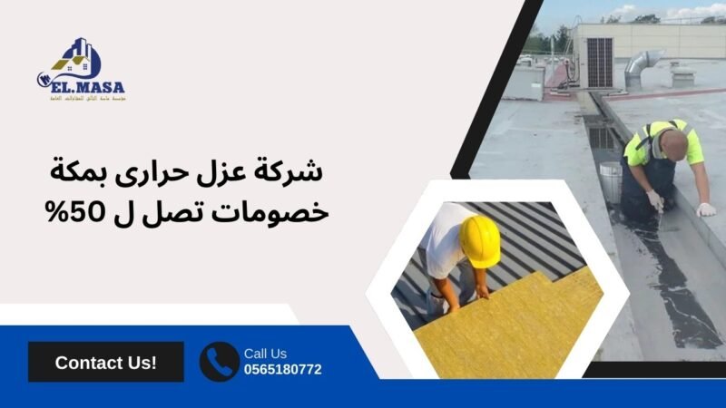 شركة عزل حرارى بمكة