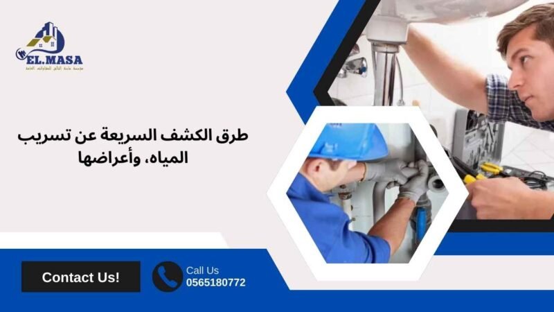 طرق الكشف السريعة عن تسريب المياه، وأعراضها