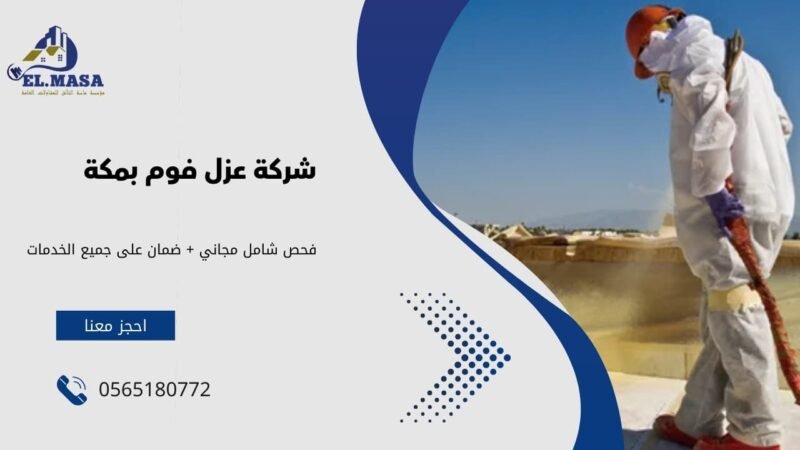 شركة عزل فوم