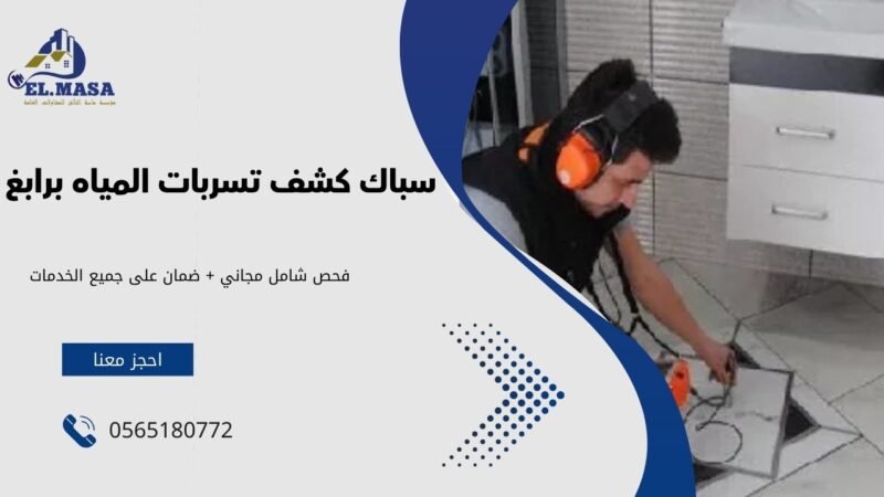 سباك كشف تسربات المياه برابغ