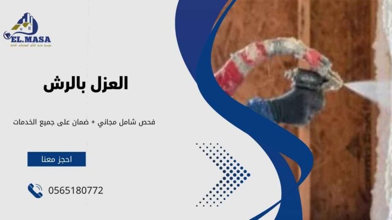 العزل بالرش