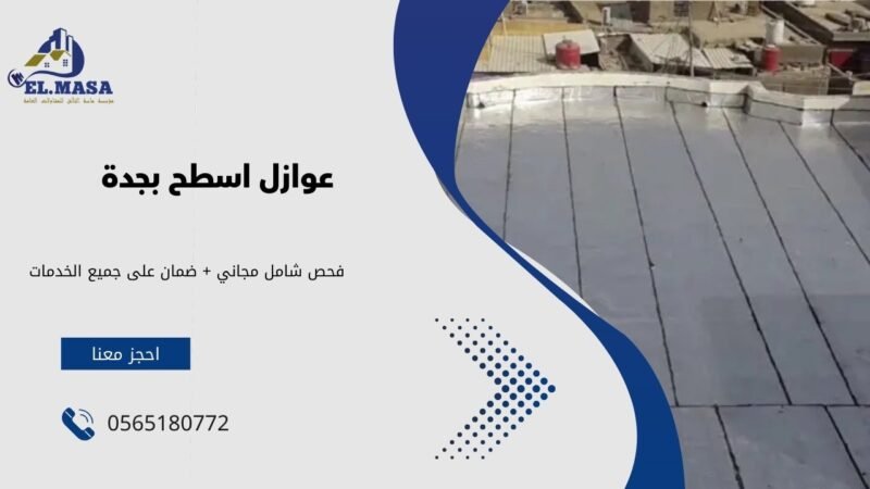 عوازل اسطح بجدة