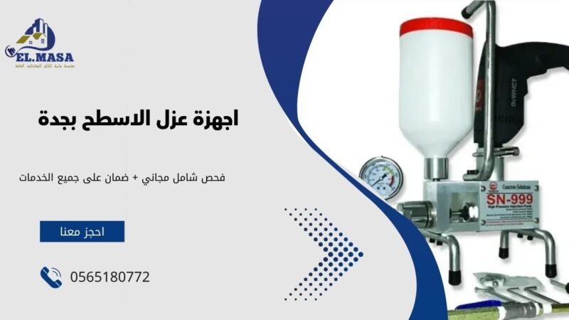 أجهزة حقن العزل