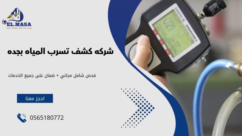 اجهزة كشف تسرب المياه