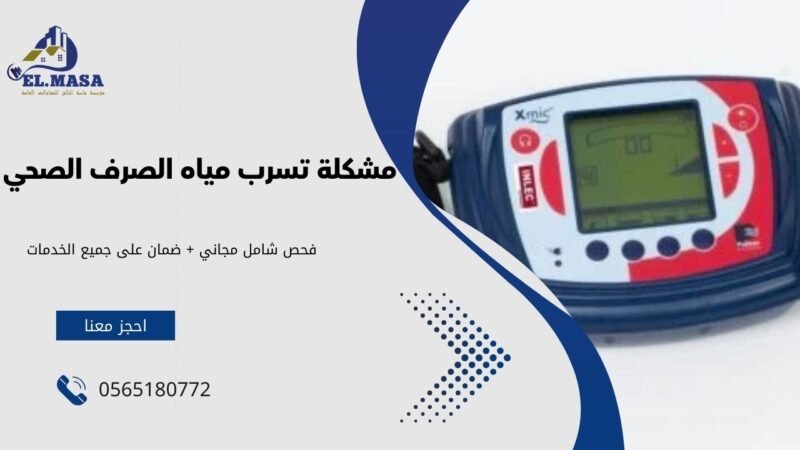 اجهزة حل مشكلة تسرب مياه الصرف الصحي