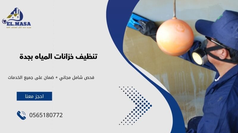 تنظيف خزانات المياه بجدة