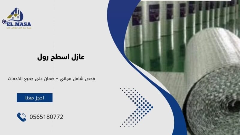 عازل اسطح رول