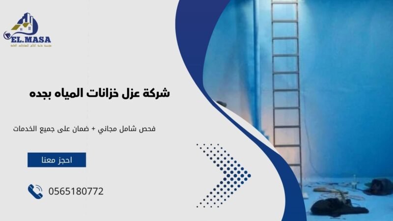 شركة عزل خزانات المياه بجده