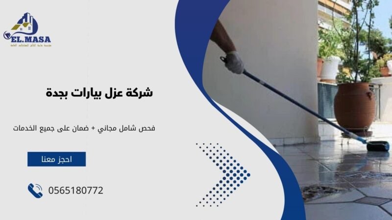 شركة عزل بيارات بجدة