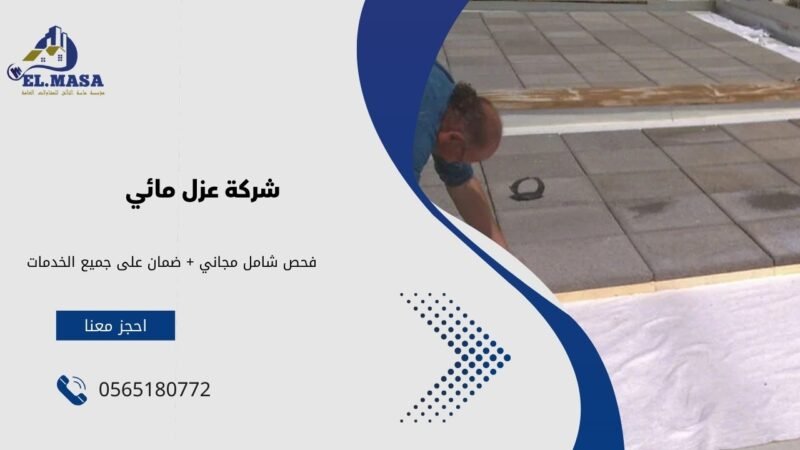 شركة عزل مائي – مؤسسة ماسة التألق