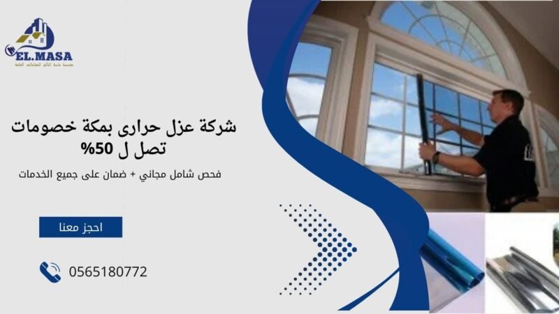 العزل الحراري للنوافذ والأبواب