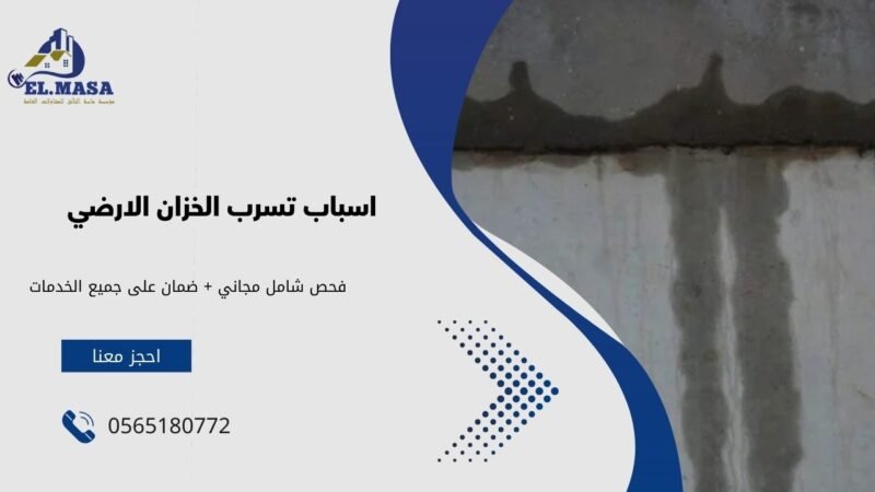 اسباب تسرب الخزان الارضي