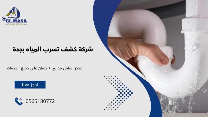 شركة كشف تسرب المياه بجدة