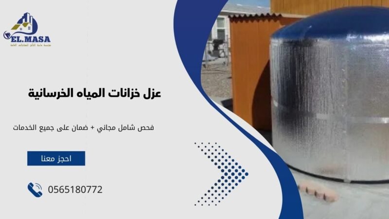عزل خزانات المياه الخرسانية مع مؤسسة ماسة التألق