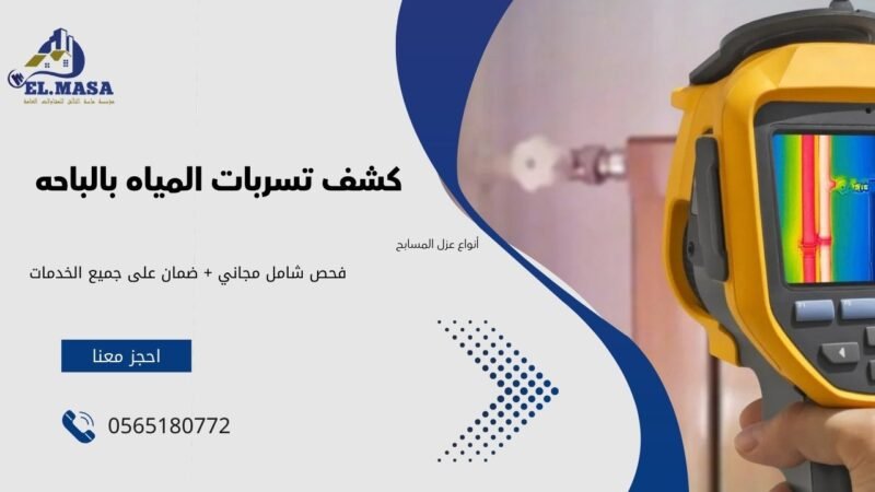 كشف تسربات المياه بالباحه