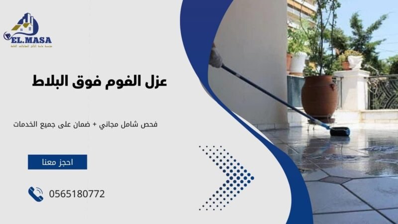 عزل الفوم فوق البلاط