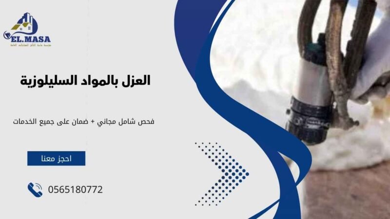 العزل بالمواد السليلوزية