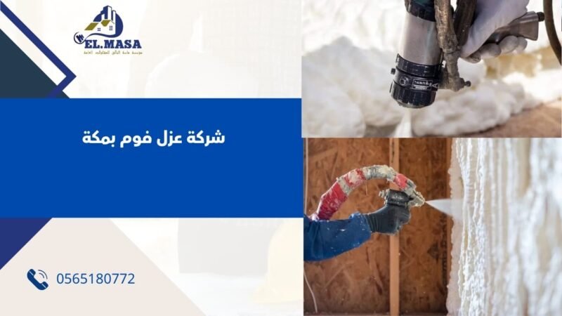 شركة عزل فوم