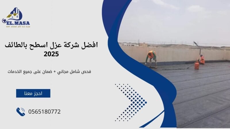 شركة عزل اسطح بالطائف