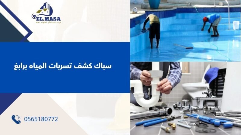 سباك مسابح
