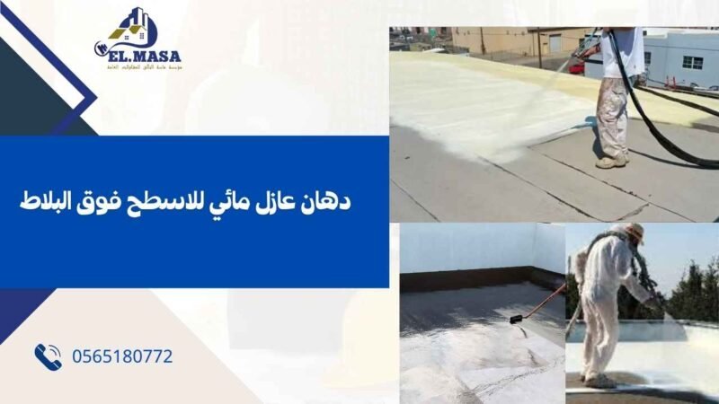دهان عازل مائي للاسطح فوق البلاط