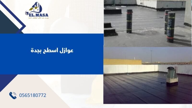 عوازل اسطح بجدة