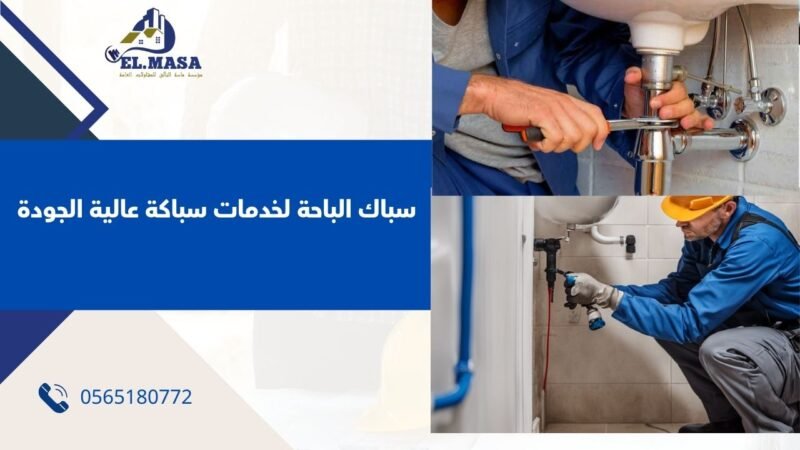 اعمال سباك الباحة