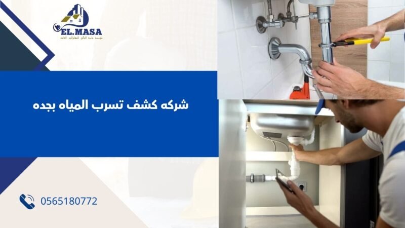 شركه كشف تسرب المياه بجده