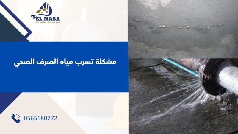 اسباب مشكلة تسرب مياه الصرف الصحي