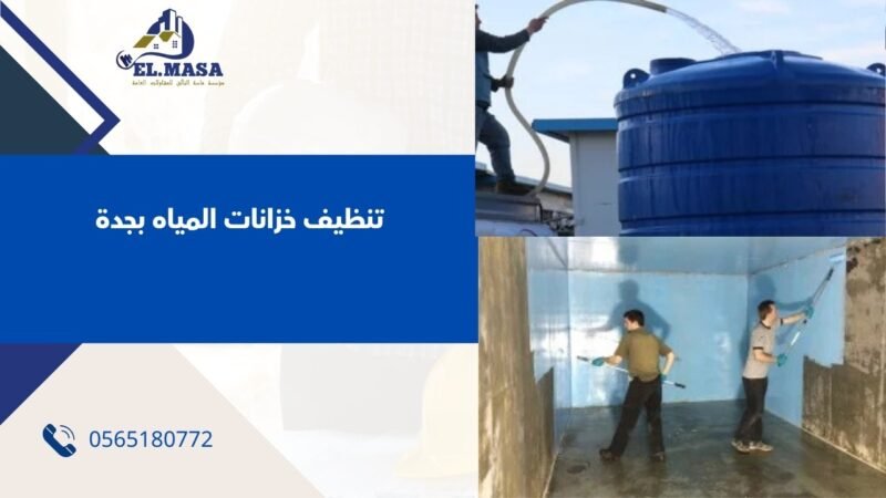 تنظيف خزانات المياه بجدة