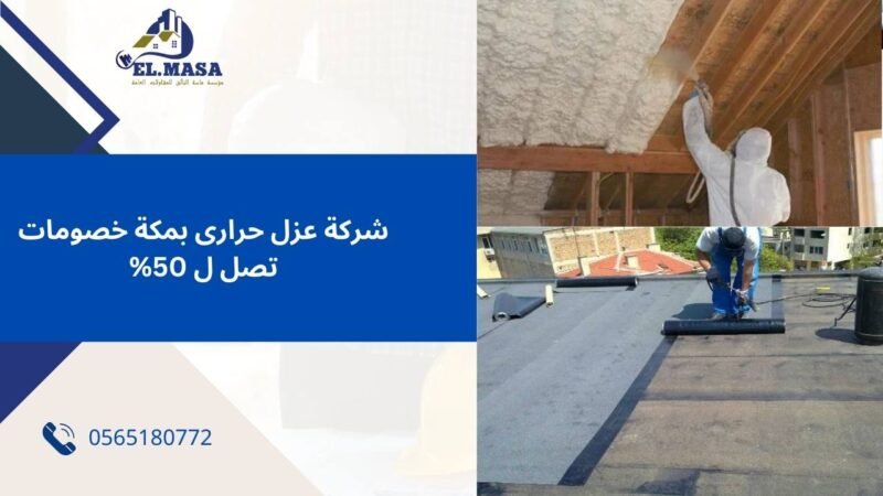 شركة عزل حرارى بمكة
