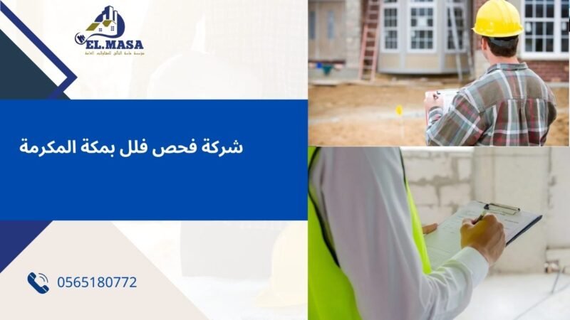 شركة فحص فلل بمكة المكرمة