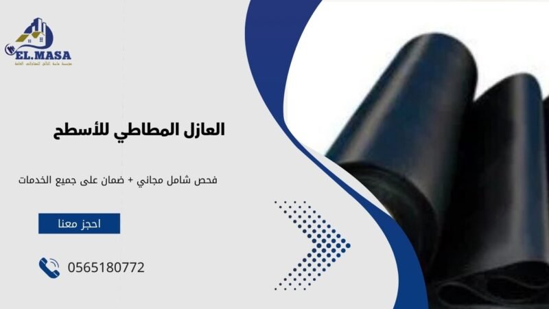 العازل المطاطي للأسطح