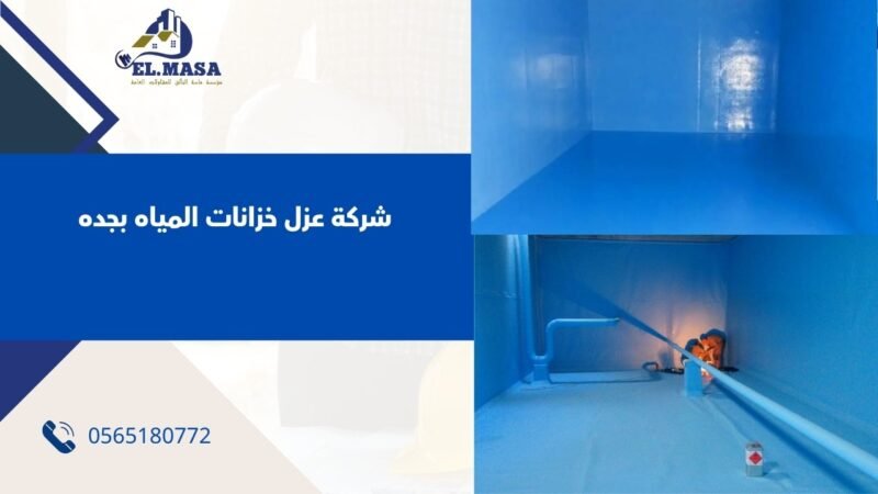 شركة عزل خزانات المياه بجده