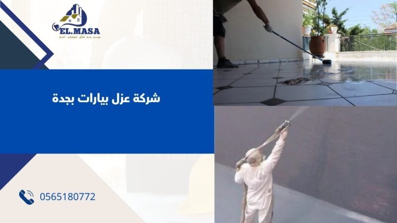 شركة عزل بيارات بجدة