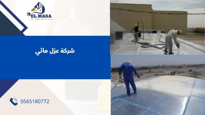 شركة عزل مائي – مؤسسة ماسة التألق