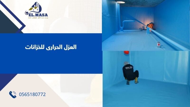 العزل الحرارى للخزانات