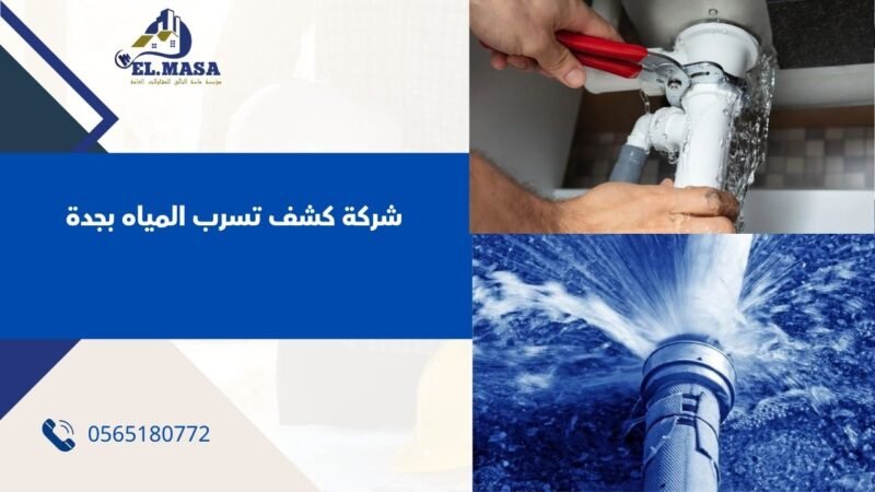 شركة كشف تسرب المياه بجدة