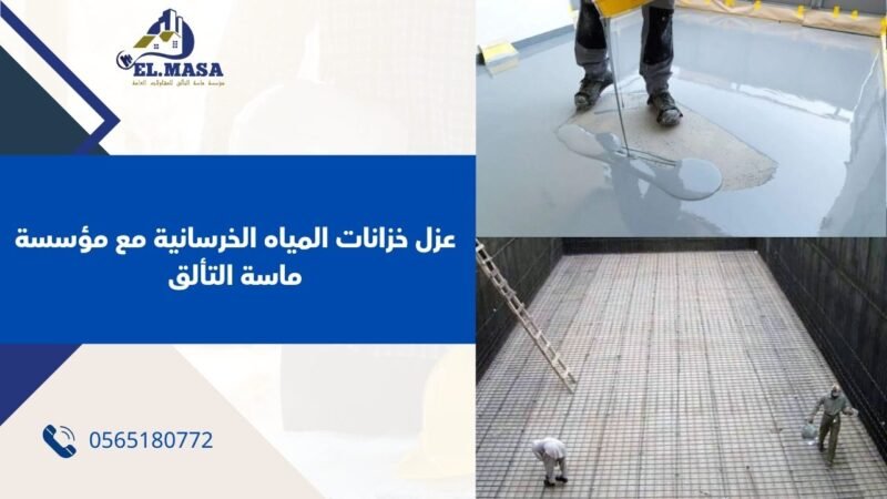 عزل خزانات المياه الخرسانية مع مؤسسة ماسة التألق