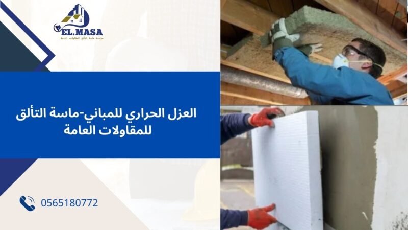 العزل الحراري للمباني