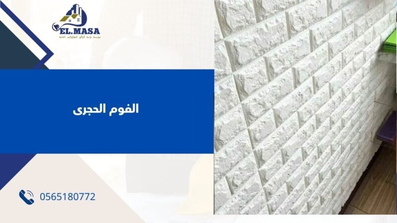 الفوم الحجرى
