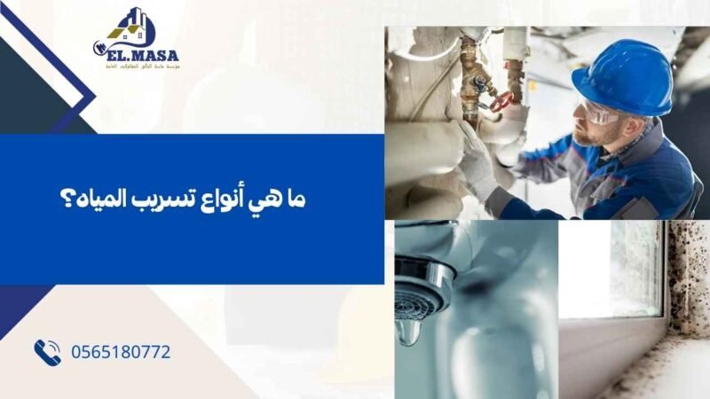 ما هي أنواع تسريب المياه؟
