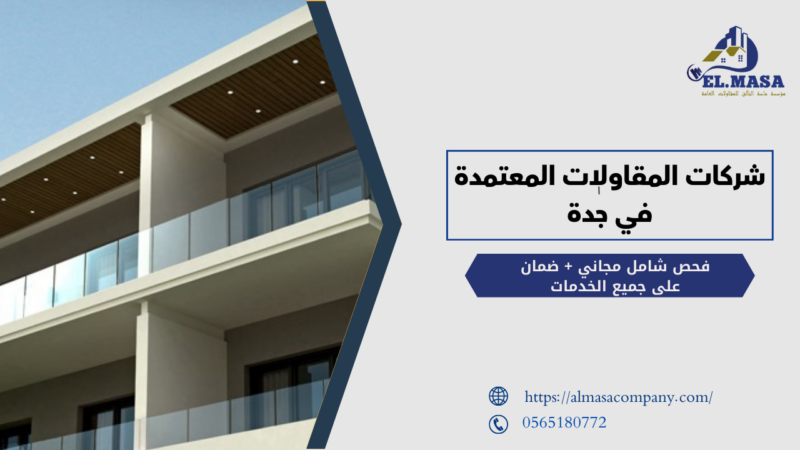 شركات المقاولات المعتمدة في جدة