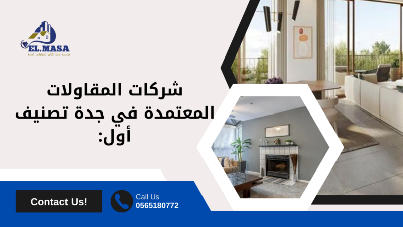 شركات المقاولات المعتمدة في جدة